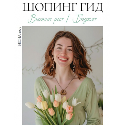 Шопинг гид Весна 2025. Высокий рост. Бюджет. Полли Рыжова