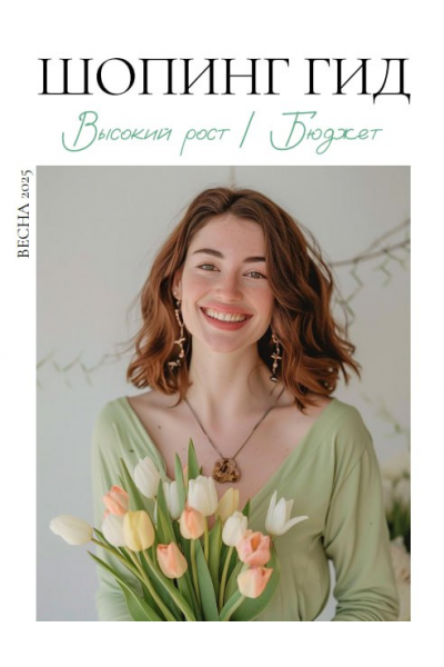 Шопинг гид Весна 2025. Высокий рост. Бюджет. Полли Рыжова