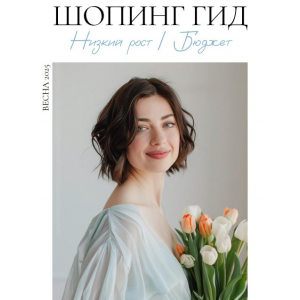 Шопинг гид Весна 2025. Низкий рост. Бюджет. Полли Рыжова