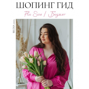 Шопинг гид Весна 2025. Plus size. Бюджет. Полли Рыжова