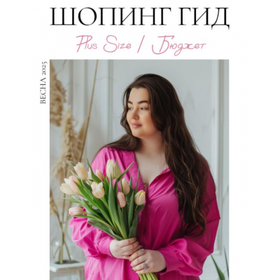Шопинг гид Весна 2025. Plus size. Бюджет. Полли Рыжова