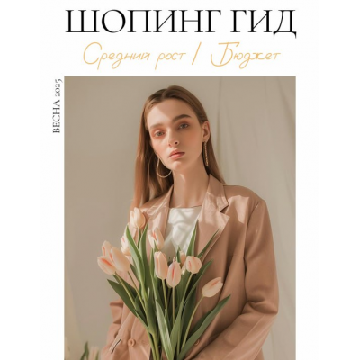Шопинг гид Весна 2025. Средний рост. Бюджет. Полли Рыжова