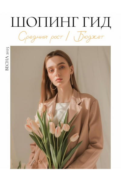 Шопинг гид Весна 2025. Средний рост. Бюджет. Полли Рыжова