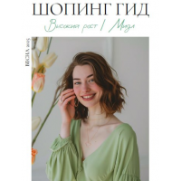 Шопинг гид Весна 2025. Высокий рост. мидл. Полли Рыжова