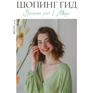 Шопинг гид Весна 2025. Высокий рост. мидл. Полли Рыжова