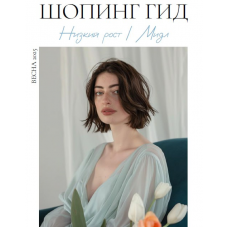 Шопинг гид Весна 2025. Низкий рост. мидл. Полли Рыжова