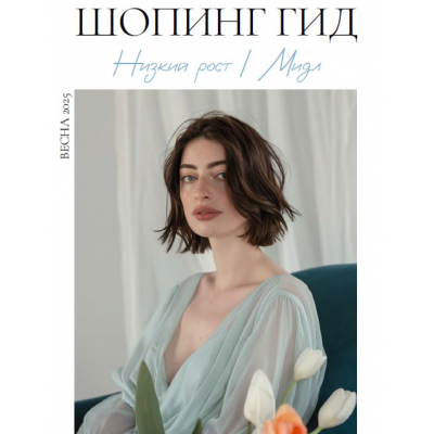 Шопинг гид Весна 2025. Низкий рост. мидл. Полли Рыжова