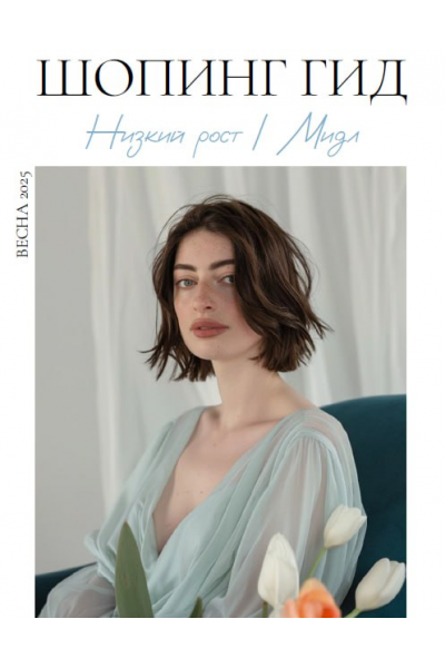 Шопинг гид Весна 2025. Низкий рост. мидл. Полли Рыжова