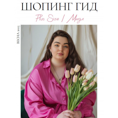 Шопинг гид Весна 2025. Plus size. мидл. Полли Рыжова