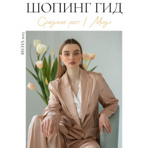 Шопинг гид Весна 2025. Средний рост. мидл. Полли Рыжова