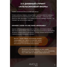 3-х дневный спринт Апельсиновый якорь