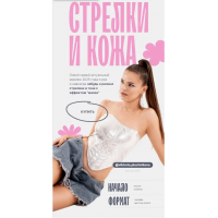 Стрелки и кожа. Виктория Плужникова 2025