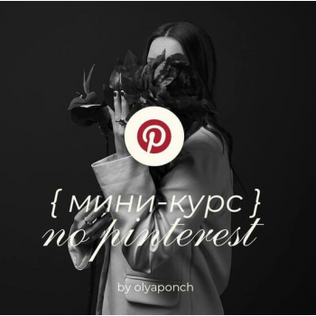 Мини-курс по Pinterest. Ольга Касилова 2025