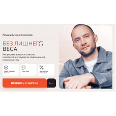 Без лишнего веса. Антон Антонов