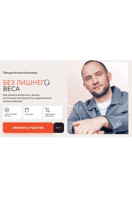 Без лишнего веса. Антон Антонов