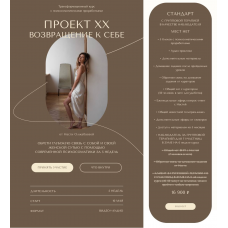 Проект ХХ. Возвращение к себе. Тариф «Стандарт». Анастасия Олжабаева