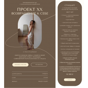 Проект ХХ. Возвращение к себе. Тариф «Стандарт». Анастасия Олжабаева