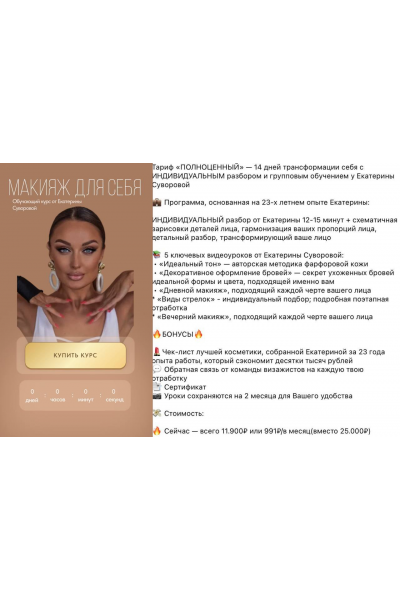 Макияж для себя. Тариф Полноценный. Екатерина Суворова