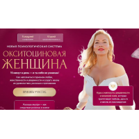 Окситоциновая женщина. Анна Лапина