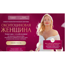 Окситоциновая женщина. Анна Лапина