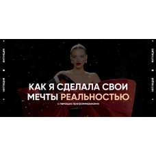 Интуиция. Даня Волк