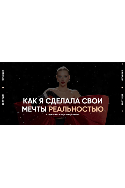 Интуиция. Даня Волк