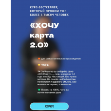 Хочу карты 2.0. Ольга Килина