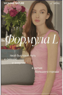 Формула L. Woman Nature. Елена Пан