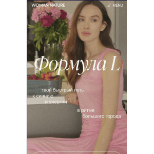 Формула L. Woman Nature. Елена Пан