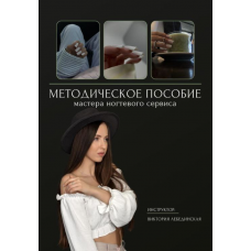 Методическое пособие мастера ногтевого сервиса. Виктория Лебединская