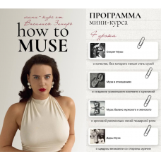 How to muse. Тариф Основной. Василиса Зинарь