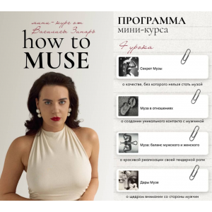 How to muse. Тариф Основной. Василиса Зинарь
