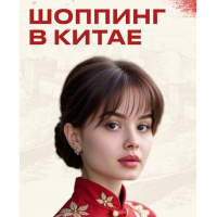 Шоппинг в Китае. Тариф Стать посредником. Элла Мачильская