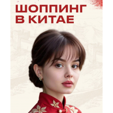 Шоппинг в Китае. Тариф Стать посредником. Элла Мачильская