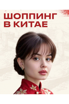Шоппинг в Китае. Тариф Стать посредником. Элла Мачильская