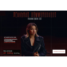 Реальная коммуникация 2025. Тата Феодориди