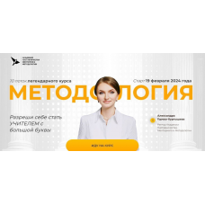 Методология. 10 поток. Тариф 1. Александра Горева-Куртышева