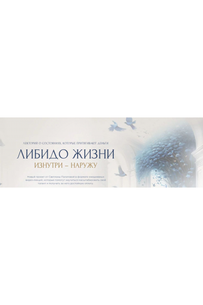 Либидо жизни, изнутри наружу. Светлана Палатова