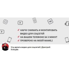 Курс по созданию видео для reels, сторис, Tiktok и Youtube. Дмитрий Клещев