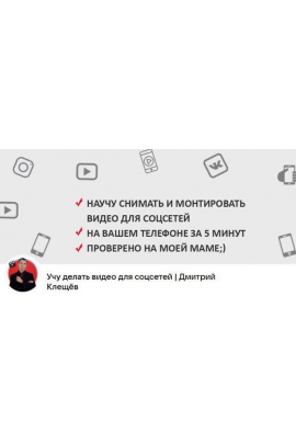 Курс по созданию видео для reels, сторис, Tiktok и Youtube. Дмитрий Клещев