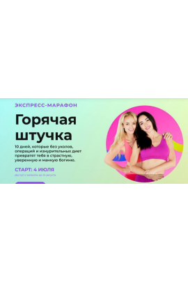 Горячая штучка. Тариф - Полный доступ. Анна Мельникова, Татьяна Бисэри, Тимур Нурахметов