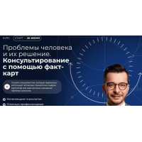 Проблемы человека и их решение. Консультирование с помощью факт-карт. Февраль 2025. Андрей Курпатов