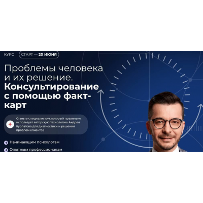 Проблемы человека и их решение. Консультирование с помощью факт-карт. Февраль 2025. Андрей Курпатов