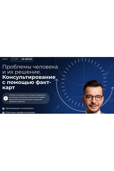 Проблемы человека и их решение. Консультирование с помощью факт-карт. Февраль 2025. Андрей Курпатов