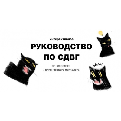 Руководство по СДВГ. Ирина Галеева, Екатерина Исупова, доктор Галеева