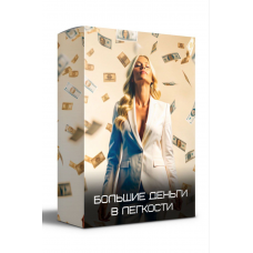 Большие деньги в легкости. Яна Эдельштейн, yana-edelshteyn