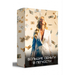 Большие деньги в легкости. Яна Эдельштейн, yana-edelshteyn Большие деньги в легкости. Яна Эдельштейн, yana-edelshteyn