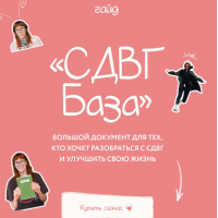 Гайд СДВГ База. lina_mergold