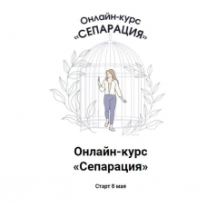 Сепарация. Ярослава Рындина