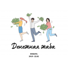 Денежная жаба. Ярослава Рындина